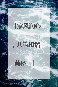 家风润心，共筑和谐黄桥！