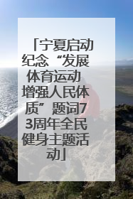 宁夏启动纪念“发展体育运动 增强人民体质”题词73周年全民健身主题活动