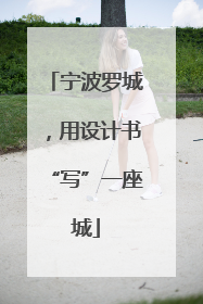 宁波罗城，用设计书“写”一座城