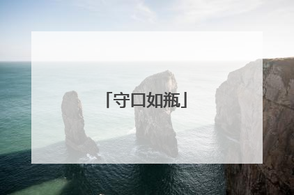 守口如瓶
