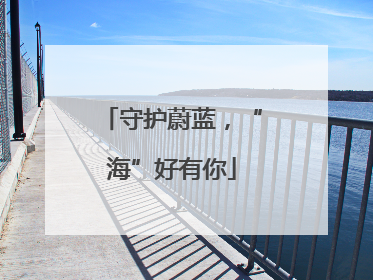 守护蔚蓝，“海”好有你