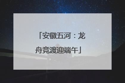 安徽五河：龙舟竞渡迎端午