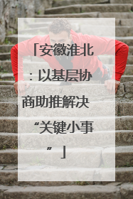 安徽淮北：以基层协商助推解决“关键小事”