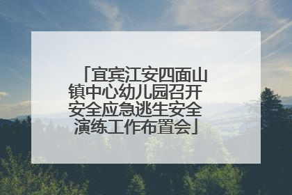 宜宾江安四面山镇中心幼儿园召开安全应急逃生安全演练工作布置会