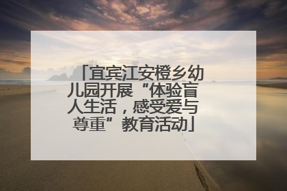 宜宾江安橙乡幼儿园开展“体验盲人生活，感受爱与尊重”教育活动