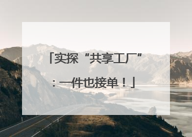 实探“共享工厂”：一件也接单！