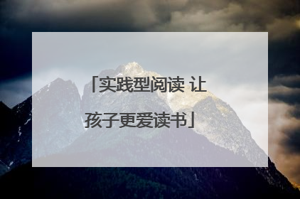 实践型阅读 让孩子更爱读书