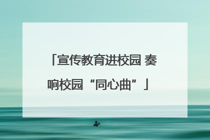 宣传教育进校园 奏响校园“同心曲”