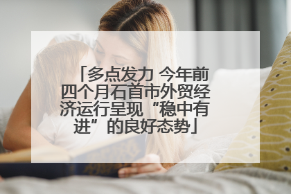 多点发力 今年前四个月石首市外贸经济运行呈现“稳中有进”的良好态势