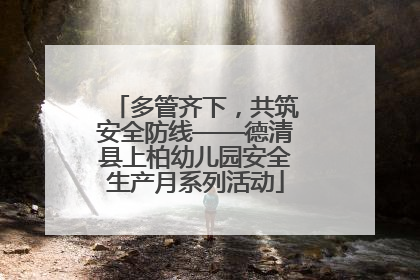 多管齐下，共筑安全防线——德清县上柏幼儿园安全生产月系列活动