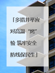 多措并举应对高温“烤”验 筑牢安全防线保民生