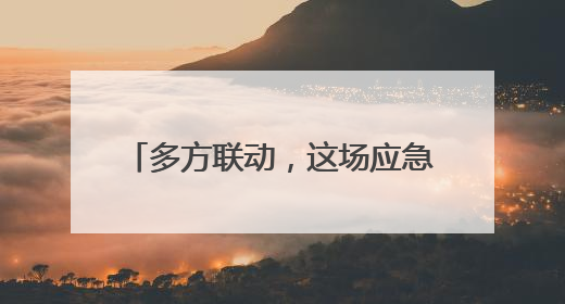 多方联动，这场应急救援演练为项目高效推进筑牢安全基石