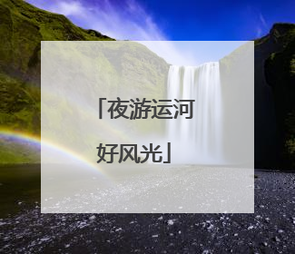 夜游运河好风光