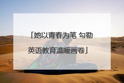 她以青春为笔 勾勒英语教育温暖画卷