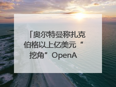奥尔特曼称扎克伯格以上亿美元“挖角”OpenAI员工遭拒