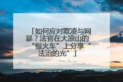 如何应对欺凌与网暴？法官在大凉山的“慢火车”上分享“法治的光”