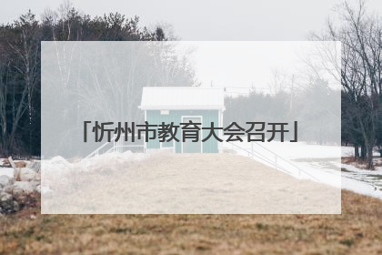 忻州市教育大会召开