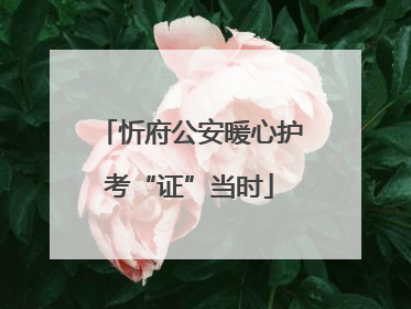 忻府公安暖心护考“证”当时