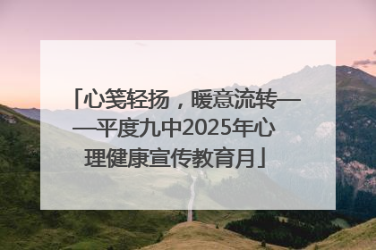 心笺轻扬，暖意流转——平度九中2025年心理健康宣传教育月