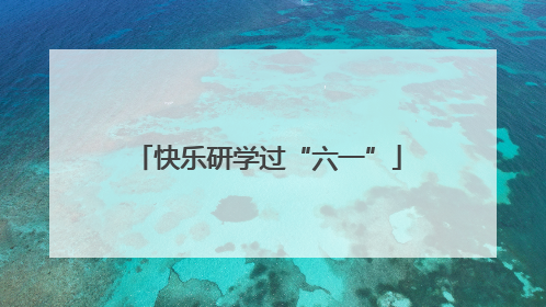 快乐研学过“六一”