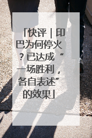 快评｜印巴为何停火？已达成“一场胜利，各自表述”的效果