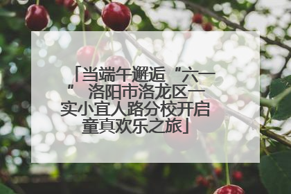 当端午邂逅“六一” 洛阳市洛龙区一实小宜人路分校开启童真欢乐之旅