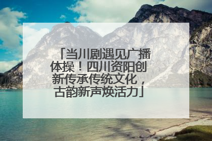 当川剧遇见广播体操！四川资阳创新传承传统文化，古韵新声焕活力