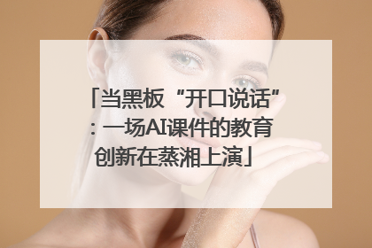 当黑板“开口说话”：一场AI课件的教育创新在蒸湘上演