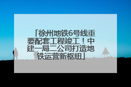 徐州地铁6号线重要配套工程竣工！中建一局二公司打造地铁运营新枢纽