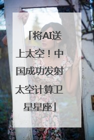 将AI送上太空！中国成功发射太空计算卫星星座