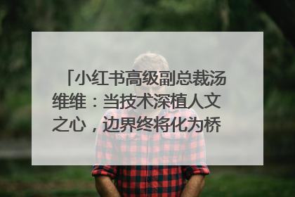 小红书高级副总裁汤维维：当技术深植人文之心，边界终将化为桥梁｜聚焦2025文化强国建设高峰论坛