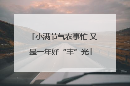 小满节气农事忙 又是一年好“丰”光