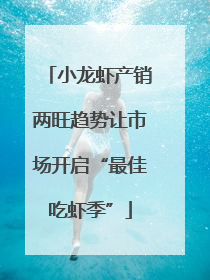小龙虾产销两旺趋势让市场开启“最佳吃虾季”
