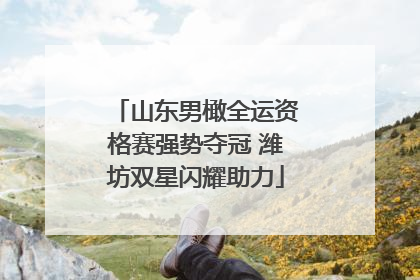 山东男橄全运资格赛强势夺冠 潍坊双星闪耀助力