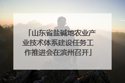 山东省盐碱地农业产业技术体系建设任务工作推进会在滨州召开