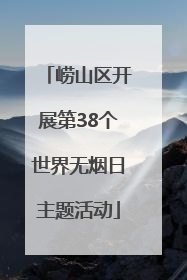 崂山区开展第38个世界无烟日主题活动