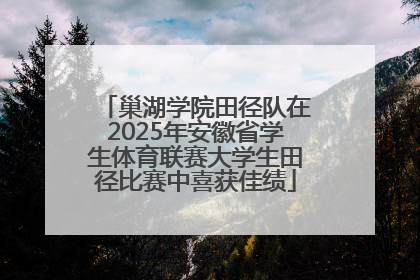 巢湖学院田径队在2025年安徽省学生体育联赛大学生田径比赛中喜获佳绩