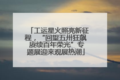 工运星火照亮新征程，“回望五卅狂飙 赓续百年荣光”专题展迎来观展热潮