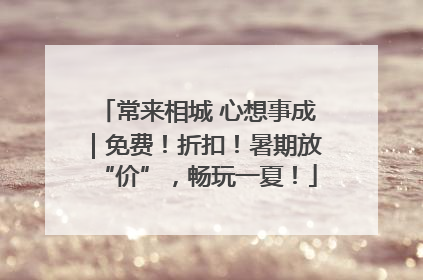 常来相城 心想事成｜免费！折扣！暑期放“价”，畅玩一夏！