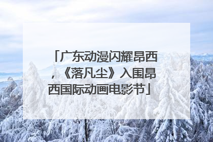 广东动漫闪耀昂西，《落凡尘》入围昂西国际动画电影节