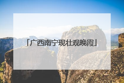 广西南宁现壮观晚霞