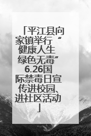 平江县向家镇举行“健康人生 绿色无毒”6.26国际禁毒日宣传进校园、进社区活动