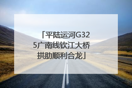平陆运河G325广南线钦江大桥拱肋顺利合龙