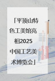 平顶山特色工美馆亮相2025中国工艺美术博览会