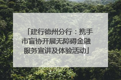 建行德州分行：携手市盲协开展无障碍金融服务宣讲及体验活动