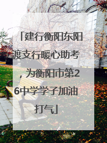 建行衡阳东阳渡支行暖心助考，为衡阳市第26中学学子加油打气