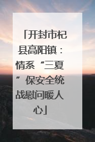 开封市杞县高阳镇：情系“三夏”保安全统战慰问暖人心