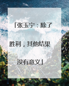 张玉宁：除了胜利，其他结果没有意义