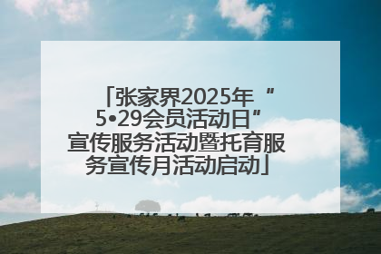 张家界2025年“5•29会员活动日”宣传服务活动暨托育服务宣传月活动启动