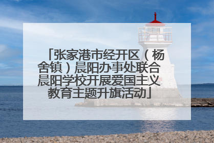 张家港市经开区（杨舍镇）晨阳办事处联合晨阳学校开展爱国主义教育主题升旗活动